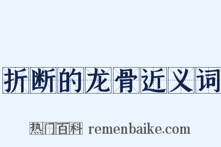 折断的龙骨近义词是什么意思的图片